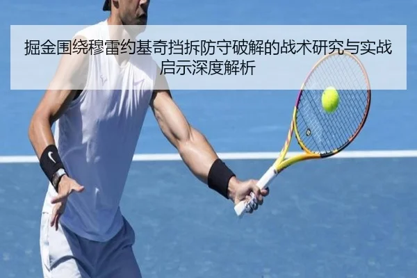 掘金围绕穆雷约基奇挡拆防守破解的战术研究与实战启示深度解析